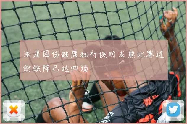 浓眉因伤缺席独行侠对灰熊比赛连续缺阵已达四场