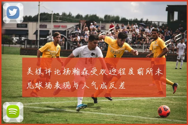 美媒评论杨瀚森受欢迎程度前所未见球场表现与人气成反差
