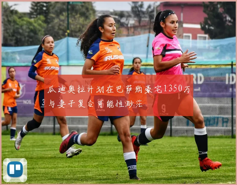 瓜迪奥拉计划在巴萨购豪宅1350万与妻子复合可能性渺茫