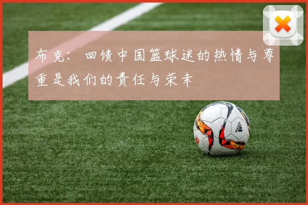 布克：回馈中国篮球迷的热情与尊重是我们的责任与荣幸