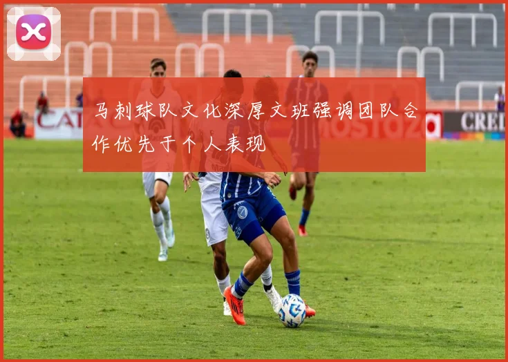马刺球队文化深厚文班强调团队合作优先于个人表现