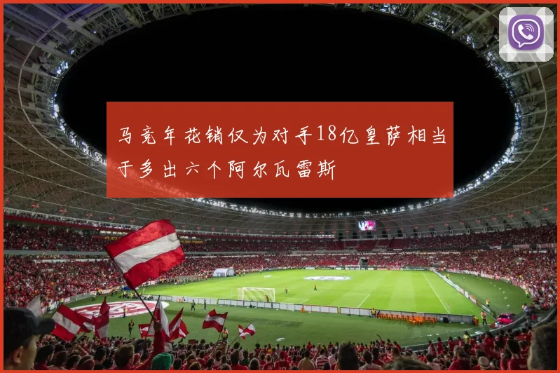 马竞年花销仅为对手18亿皇萨相当于多出六个阿尔瓦雷斯
