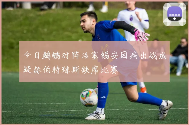 今日鹈鹕对阵活塞锡安因病出战成疑赫伯特琼斯缺席比赛