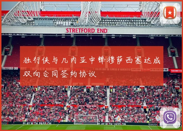 独行侠与几内亚中锋穆萨西塞达成双向合同签约协议
