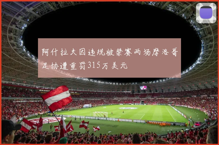 阿什拉夫因违规被禁赛两场摩洛哥足协遭重罚315万美元