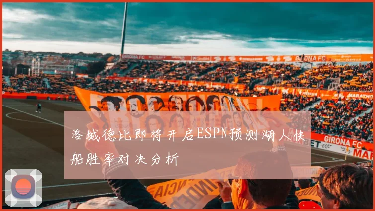洛城德比即将开启ESPN预测湖人快船胜率对决分析
