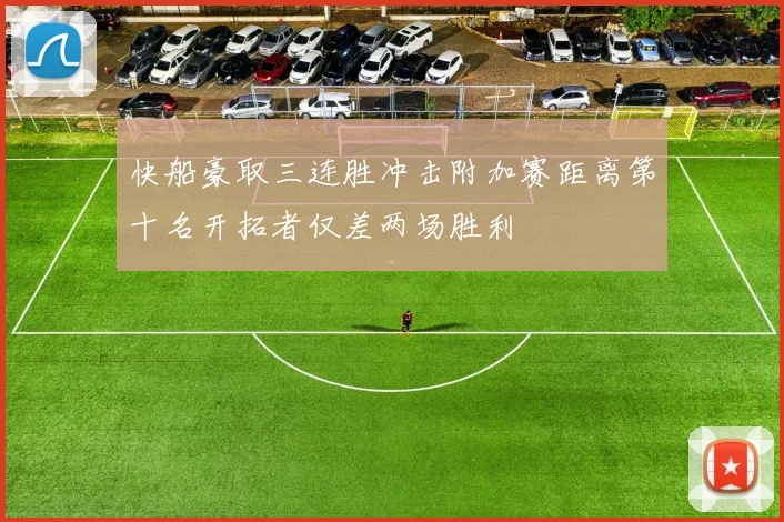 快船豪取三连胜冲击附加赛距离第十名开拓者仅差两场胜利